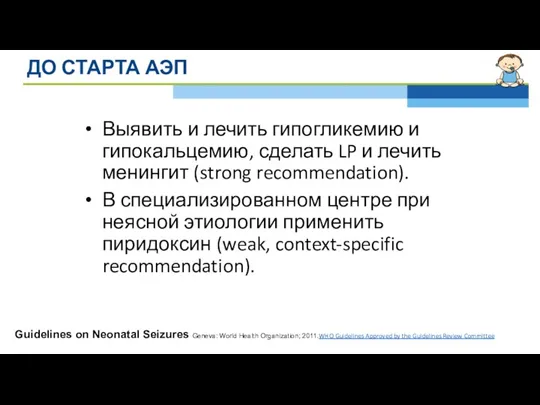 ДО СТАРТА АЭП Выявить и лечить гипогликемию и гипокальцемию, сделать