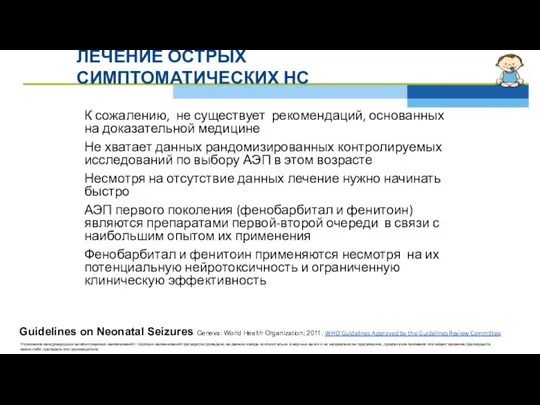 ЛЕЧЕНИЕ ОСТРЫХ СИМПТОМАТИЧЕСКИХ НС К сожалению, не существует рекомендаций, основанных