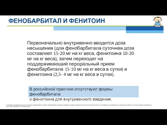 ФЕНОБАРБИТАЛ И ФЕНИТОИН Первоначально внутривенно вводится доза насыщения (для фенобарбитала