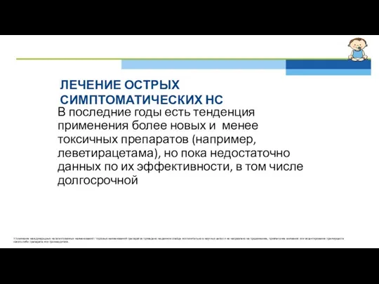 ЛЕЧЕНИЕ ОСТРЫХ СИМПТОМАТИЧЕСКИХ НС В последние годы есть тенденция применения