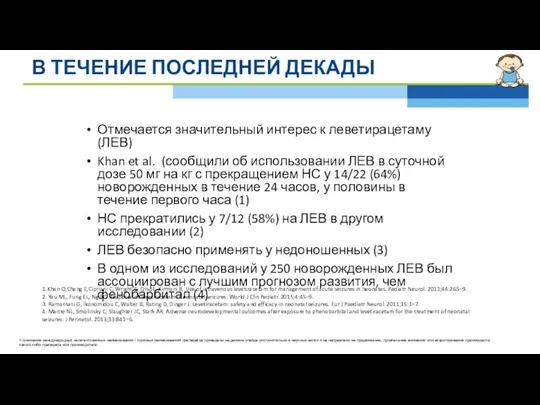 В ТЕЧЕНИЕ ПОСЛЕДНЕЙ ДЕКАДЫ Отмечается значительный интерес к леветирацетаму (ЛЕВ)