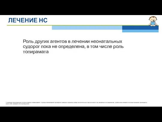 ЛЕЧЕНИЕ НС Роль других агентов в лечении неонатальных судорог пока