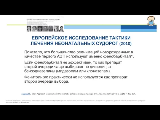 ЕВРОПЕЙСКОЕ ИССЛЕДОВАНИЕ ТАКТИКИ ЛЕЧЕНИЯ НЕОНАТАЛЬНЫХ СУДОРОГ (2010) Показало, что большинство