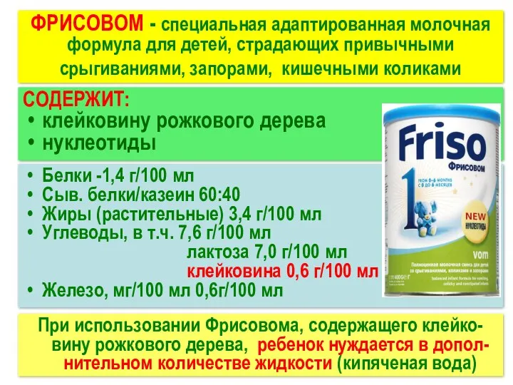 ФРИСОВОМ - специальная адаптированная молочная формула для детей, страдающих привычными срыгиваниями, запорами, кишечными
