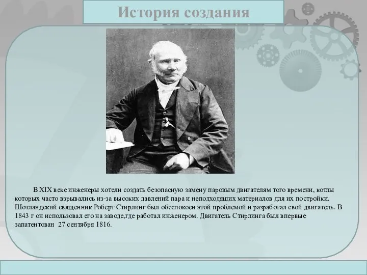 История создания В XIX веке инженеры хотели создать безопасную замену