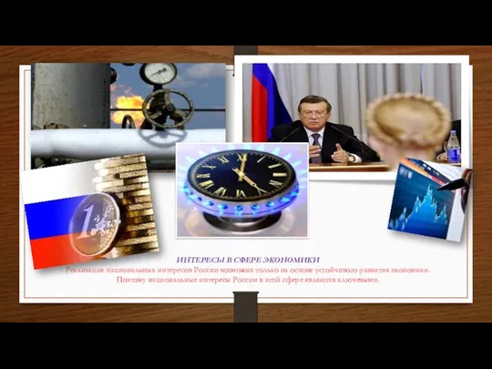 ИНТЕРЕСЫ В СФЕРЕ ЭКОНОМИКИ Реализация национальных интересов России возможна только