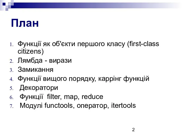 План Функції як об'єкти першого класу (first-class citizens) Лямбда - вирази Замикання Функції