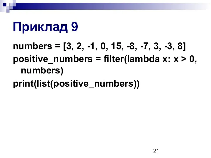 Приклад 9 numbers = [3, 2, -1, 0, 15, -8, -7, 3, -3,