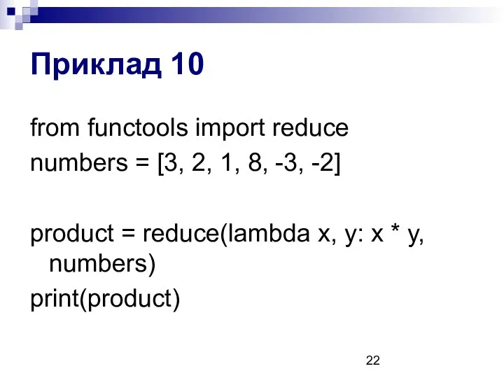 Приклад 10 from functools import reduce numbers = [3, 2, 1, 8, -3,