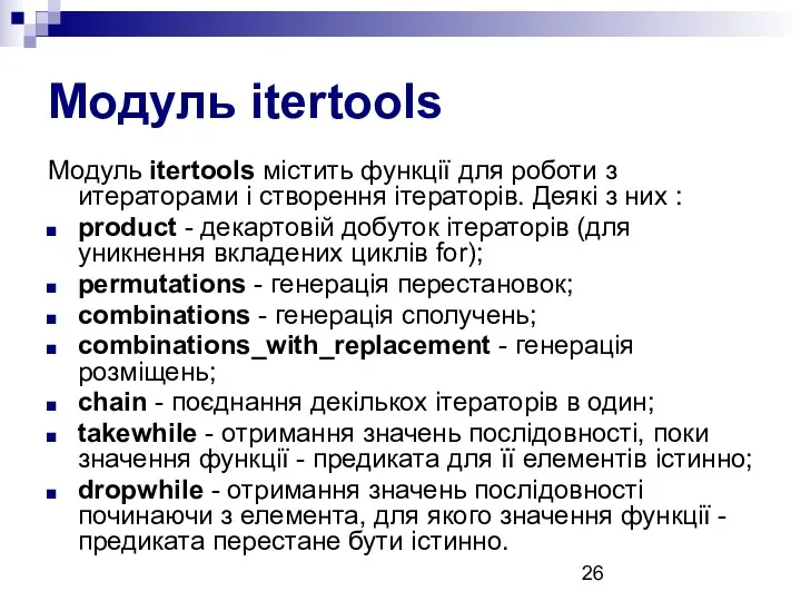 Модуль itertools Модуль itertools містить функції для роботи з итераторами і створення ітераторів.