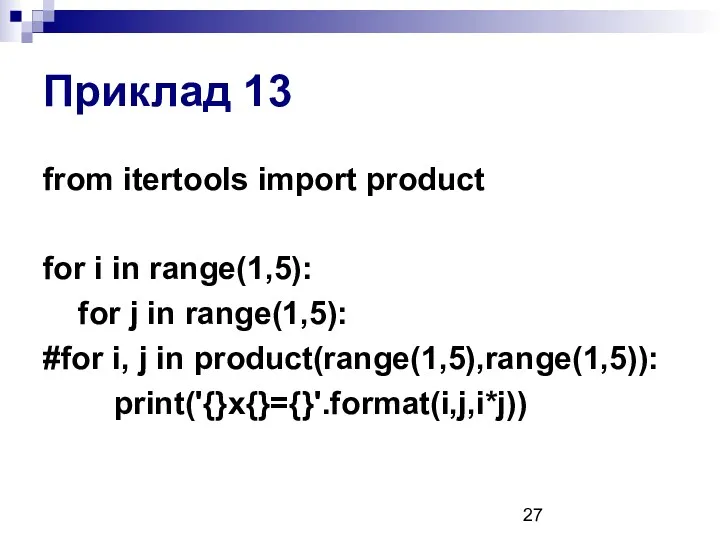 Приклад 13 from itertools import product for i in range(1,5): for j in