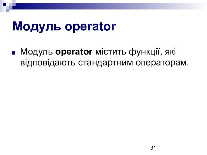 Модуль operator Модуль operator містить функції, які відповідають стандартним операторам.