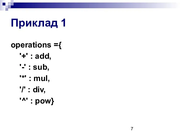 Приклад 1 operations ={ '+' : add, '-' : sub, '*' : mul,