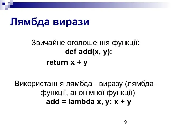 Лямбда вирази Звичайне оголошення функції: def add(x, y): return x + y Використання