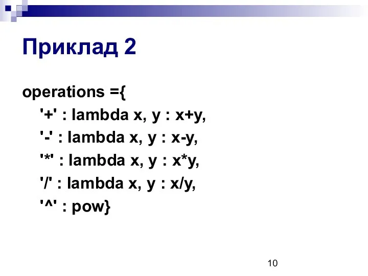Приклад 2 operations ={ '+' : lambda x, y : x+y, '-' :