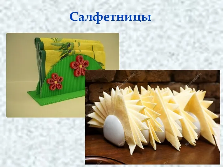 Салфетницы