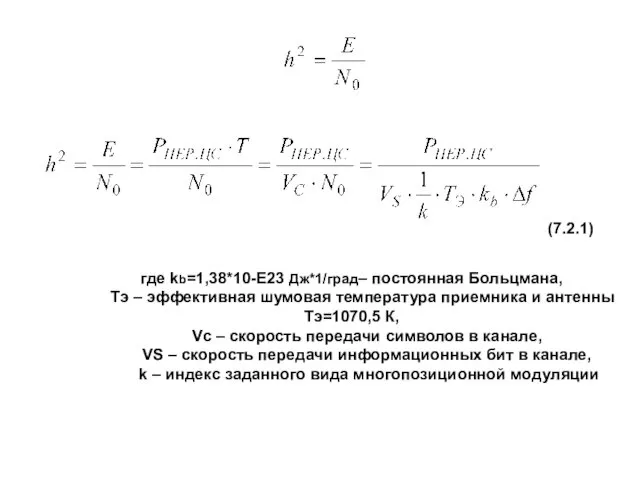 где kb=1,38*10-Е23 Дж*1/град– постоянная Больцмана, Тэ – эффективная шумовая температура приемника и антенны