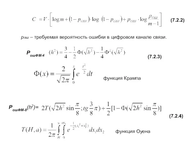 рош – требуемая вероятность ошибки в цифровом канале связи. РошФМ-4 РошФМ-8(h2)= функция Крампа