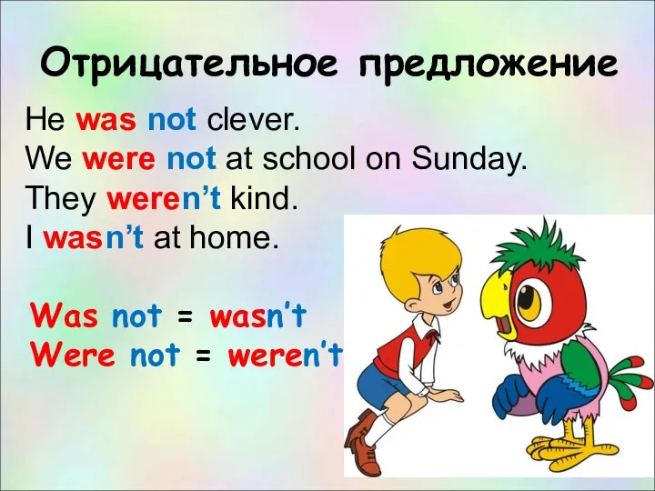 Отрицательное предложение He was not clever. We were not at