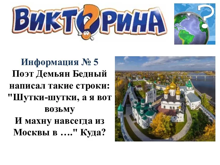 Информация № 5 Поэт Демьян Бедный написал такие строки: "Шутки-шутки,