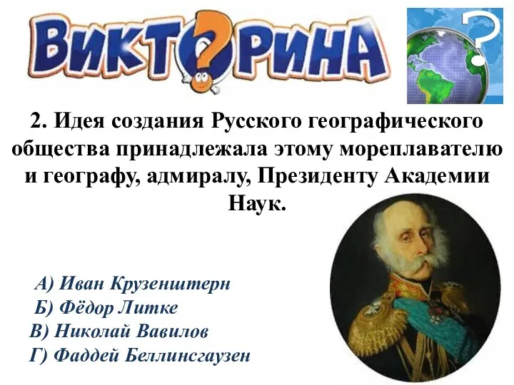 2. Идея создания Русского географического общества принадлежала этому мореплавателю и