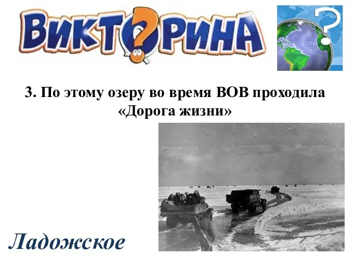 3. По этому озеру во время ВОВ проходила «Дорога жизни» Ладожское