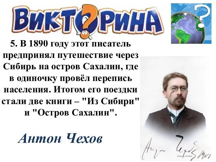 5. В 1890 году этот писатель предпринял путешествие через Сибирь