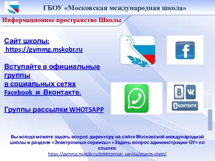 ГБОУ «Московская международная школа» Информационное пространство Школы Вы всегда можете