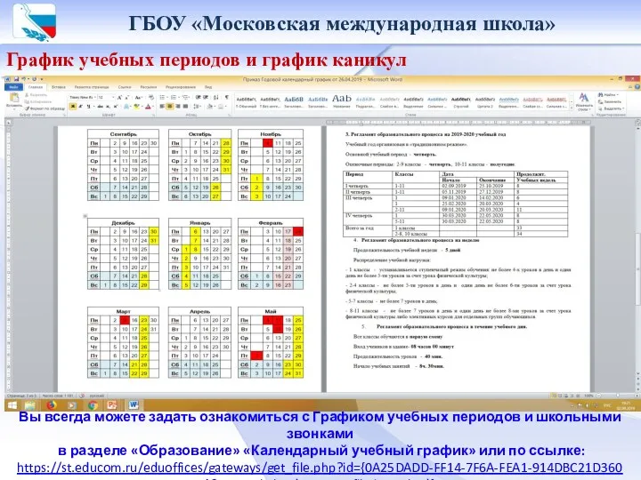 ГБОУ «Московская международная школа» График учебных периодов и график каникул