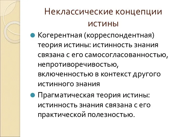 Неклассические концепции истины Когерентная (корреспондентная) теория истины: истинность знания связана