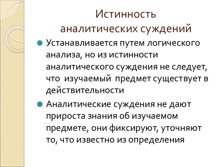 Истинность аналитических суждений Устанавливается путем логического анализа, но из истинности