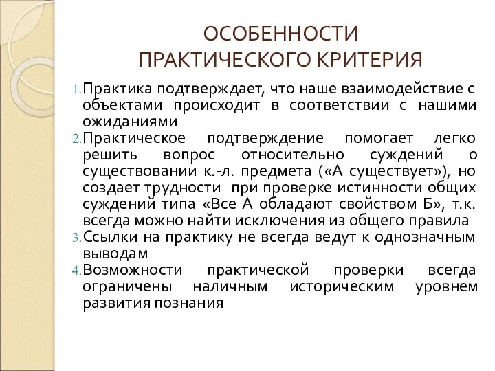 ОСОБЕННОСТИ ПРАКТИЧЕСКОГО КРИТЕРИЯ Практика подтверждает, что наше взаимодействие с объектами