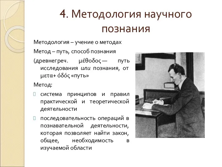 4. Методология научного познания Методология – учение о методах Метод