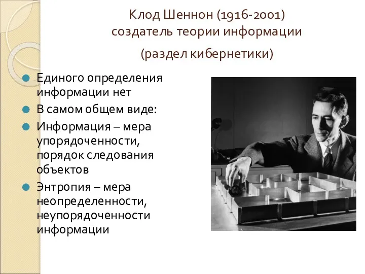 Клод Шеннон (1916-2001) создатель теории информации (раздел кибернетики) Единого определения