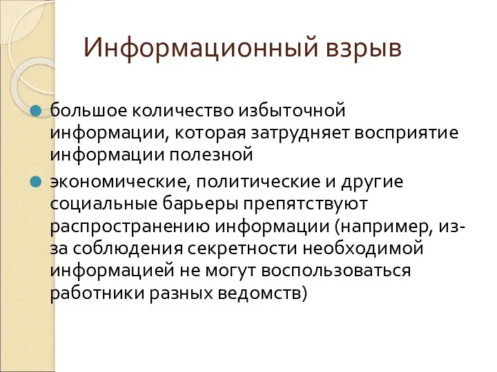 Информационный взрыв большое количество избыточной информации, которая затрудняет восприятие информации