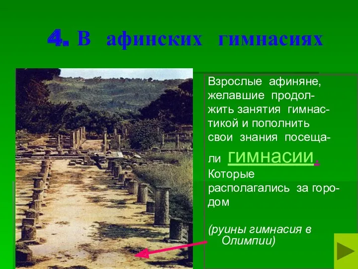 4. В афинских гимнасиях Взрослые афиняне, желавшие продол- жить занятия гимнас- тикой и