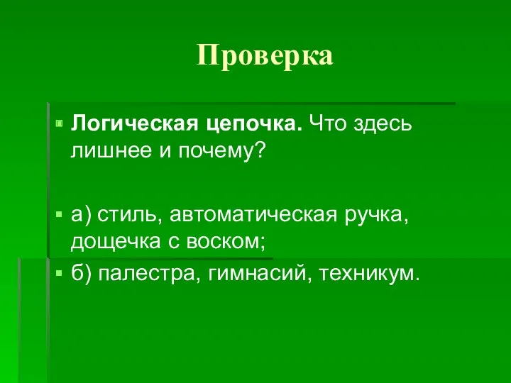 Проверка Логическая цепочка. Что здесь лишнее и почему? а) стиль, автоматическая ручка, дощечка