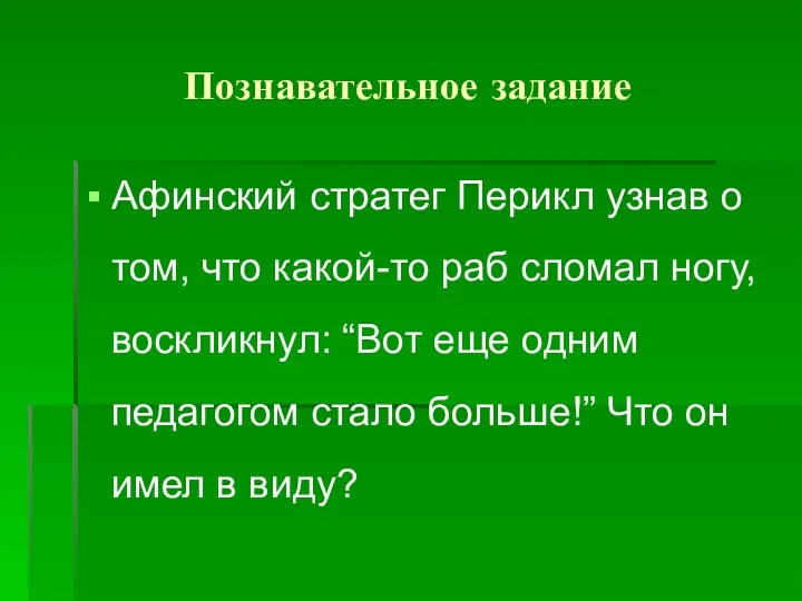 Познавательное задание Афинский стратег Перикл узнав о том, что какой-то раб сломал ногу,