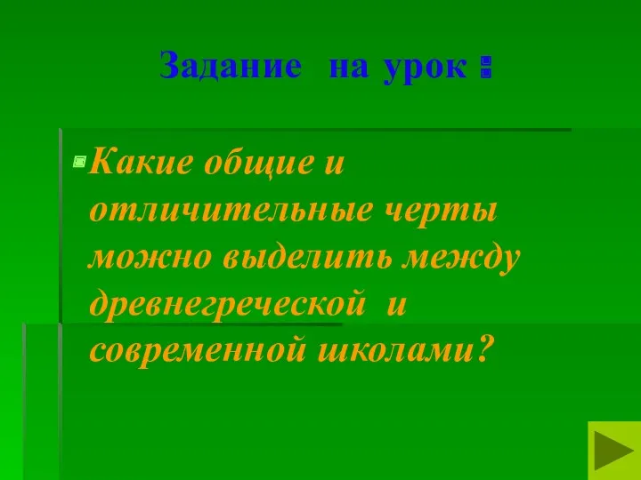 Задание на урок : Какие общие и отличительные черты можно выделить между древнегреческой и современной школами?