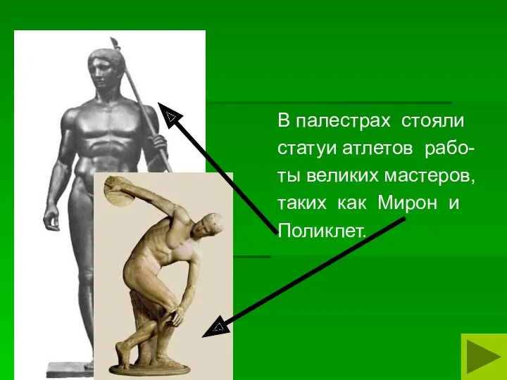 В палестрах стояли статуи атлетов рабо- ты великих мастеров, таких как Мирон и Поликлет.