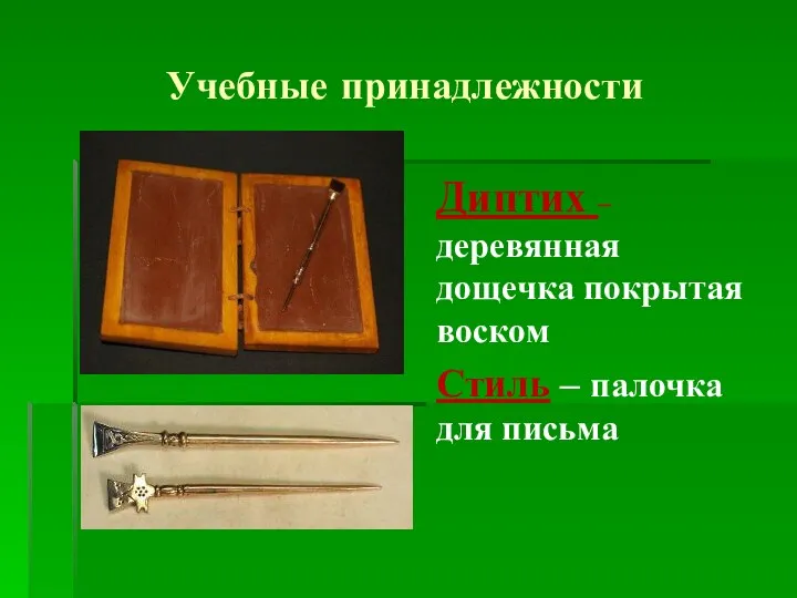 Учебные принадлежности Диптих – деревянная дощечка покрытая воском Стиль – палочка для письма