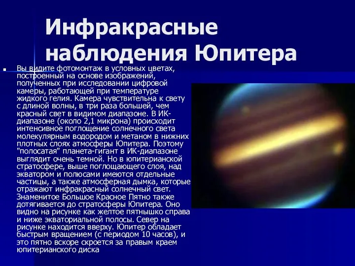 Инфракрасные наблюдения Юпитера Вы видите фотомонтаж в условных цветах, построенный