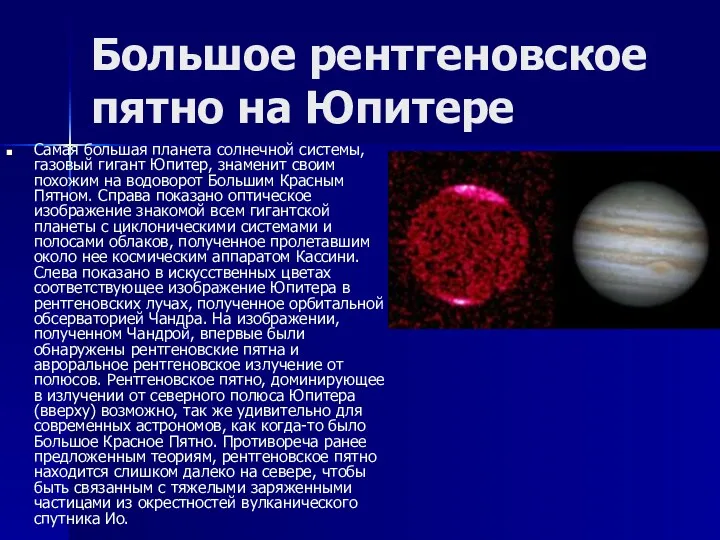 Большое рентгеновское пятно на Юпитере Самая большая планета солнечной системы,