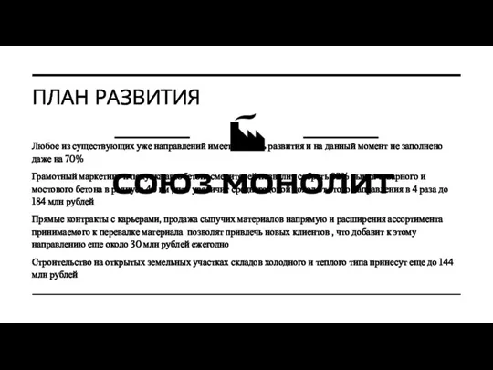 ПЛАН РАЗВИТИЯ Любое из существующих уже направлений имеет емкость развития