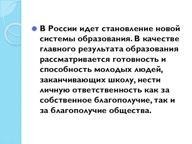 В России идет становление новой системы образования. В качестве главного результата образования рассматривается