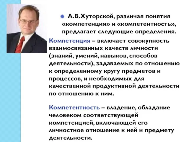 А.В.Хуторской, различая понятия «компетенция» и «компетентность», предлагает следующие определения. Компетенция