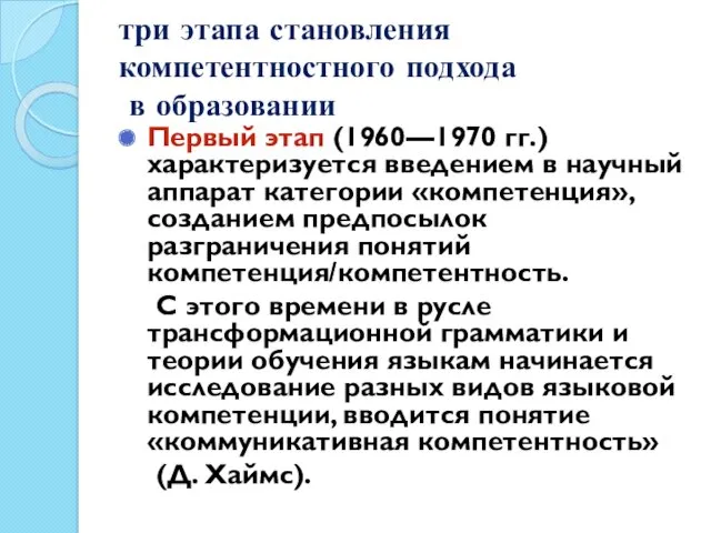 три этапа становления компетентностного подхода в образовании Первый этап (1960—1970