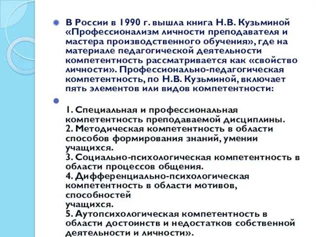 В России в 1990 г. вышла книга Н.В. Кузьминой «Профессионализм личности преподавателя и