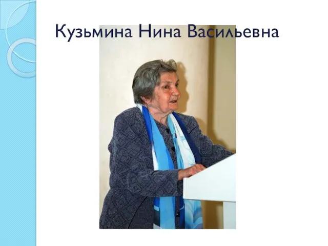 Кузьмина Нина Васильевна