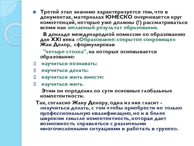 Третий этап значимо характеризуется тем, что в документах, материалах ЮНЕСКО очерчивается круг компетенций,